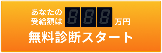 あなたの受給額は000万円 無料診断スタート