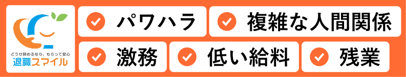 退職スマイル