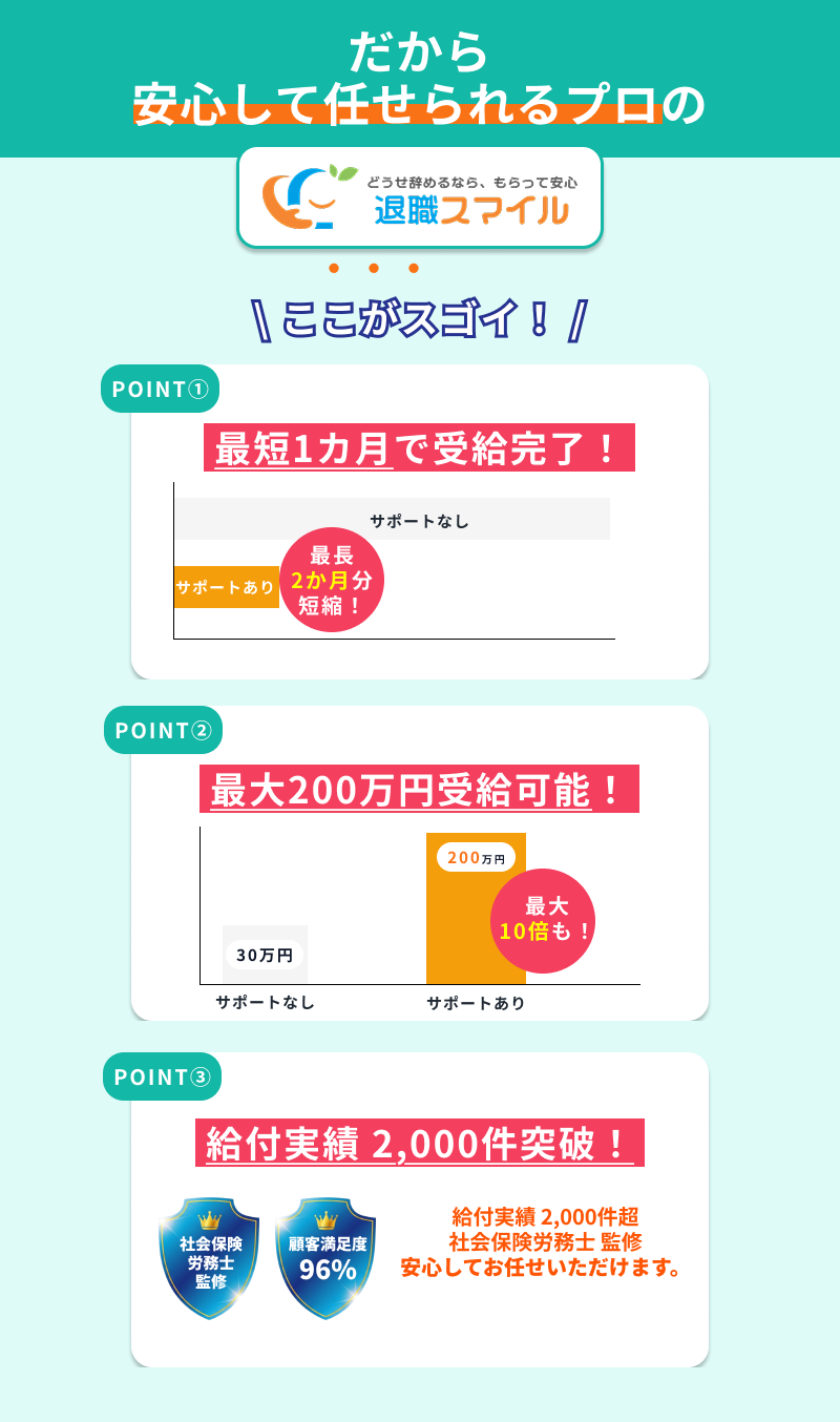 だから安心して任せられるプロの退職スマイル ここがスゴイ！